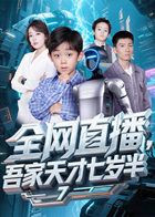 全网直播，吾家天才七岁半