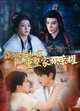 侯门老祖宗重整家族荣耀