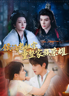 侯门老祖宗重整家族荣耀