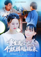 重生选子之养个麒麟福瑞来