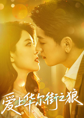 爱上华尔街之狼