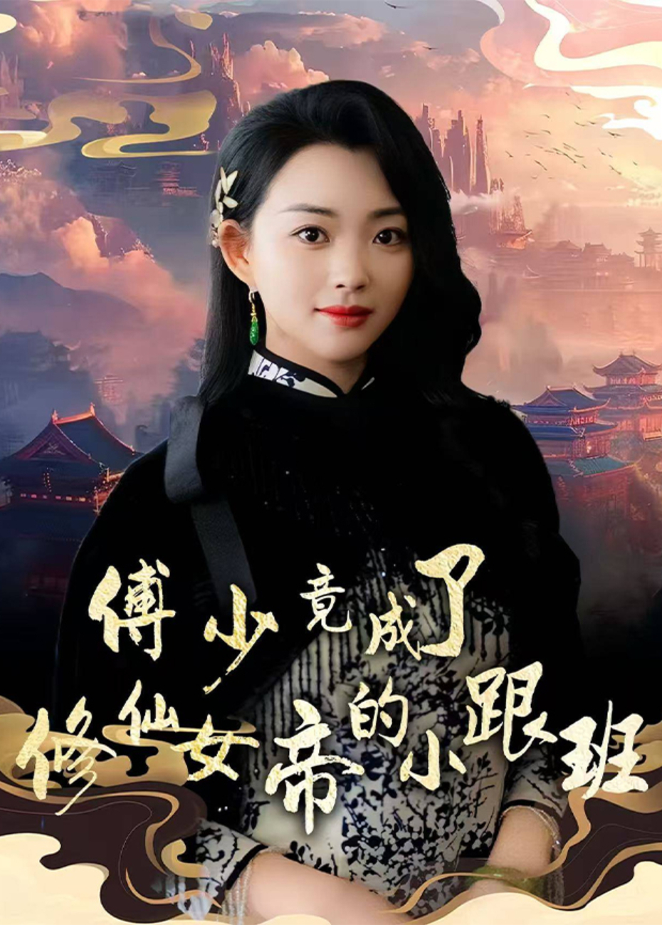 傅少竟成了修仙女帝的小跟班