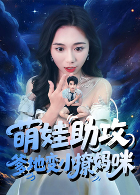 萌娃助攻，爹地变小撩妈咪