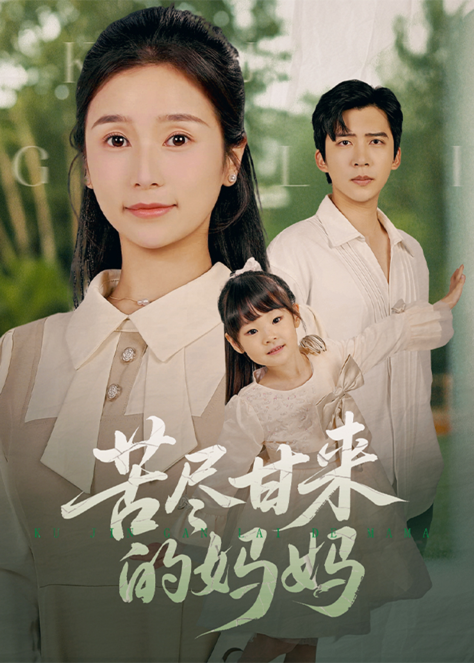 苦尽甘来的妈妈