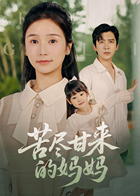 苦尽甘来的妈妈