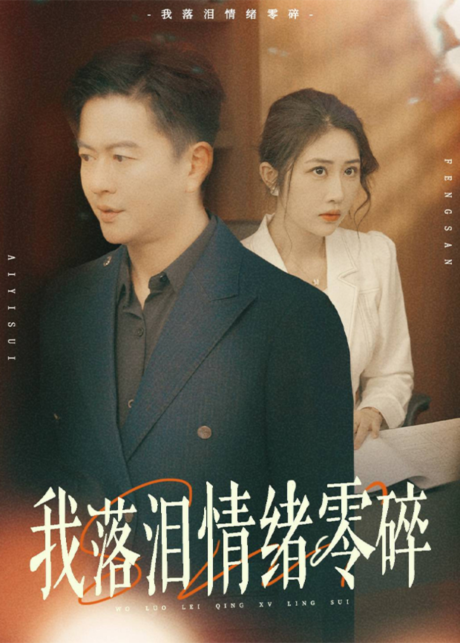 我落泪情绪零碎