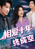 相爱十年终成空