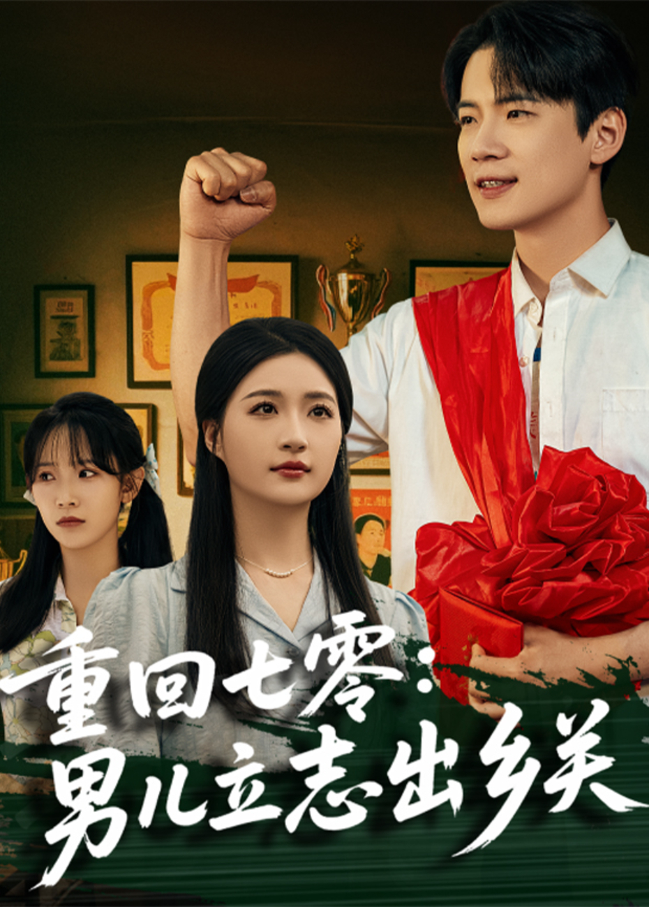 重回七零男儿立志出乡关