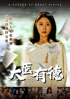 大医有德