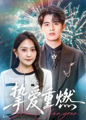 挚爱重燃