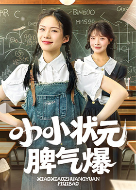 小小状元脾气爆