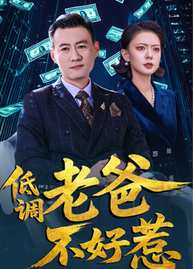 低调老爸不好惹