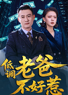 低调老爸不好惹