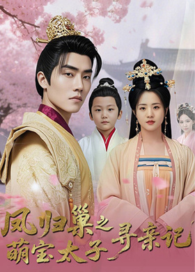 凤归巢之萌宝太子寻亲记