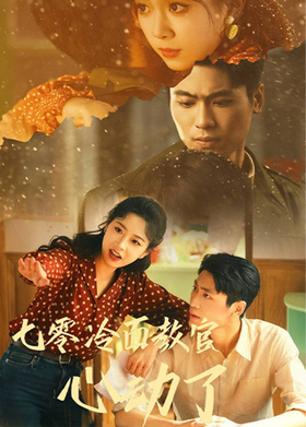 七零冷面教官心动了