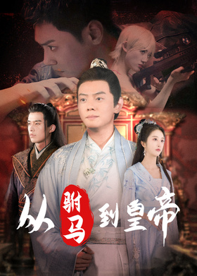从驸马到皇帝