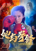 她与拳锋
