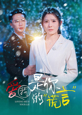 爱我是你的谎言