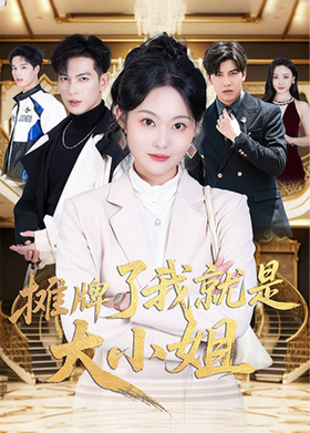 摊牌了我就是大小姐