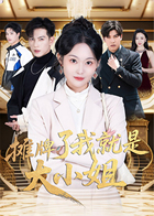 摊牌了我就是大小姐