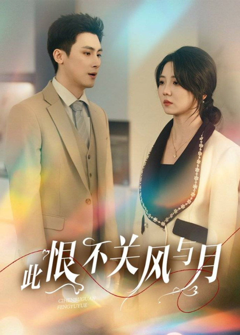 此恨不关风与月