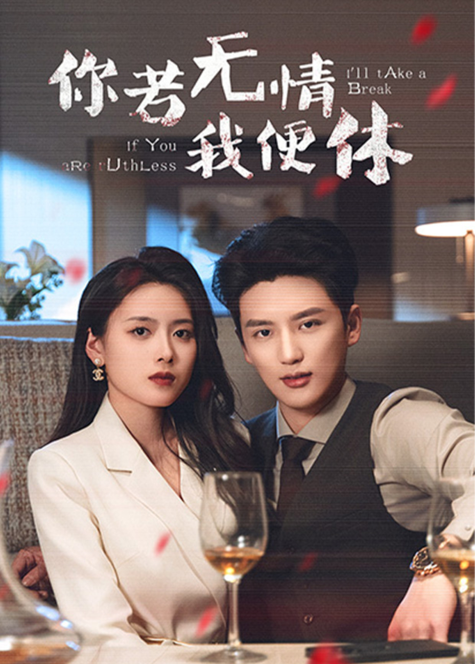 你若无情我便休