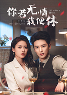 你若无情我便休