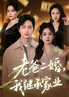 老爸二婚，我继承家业