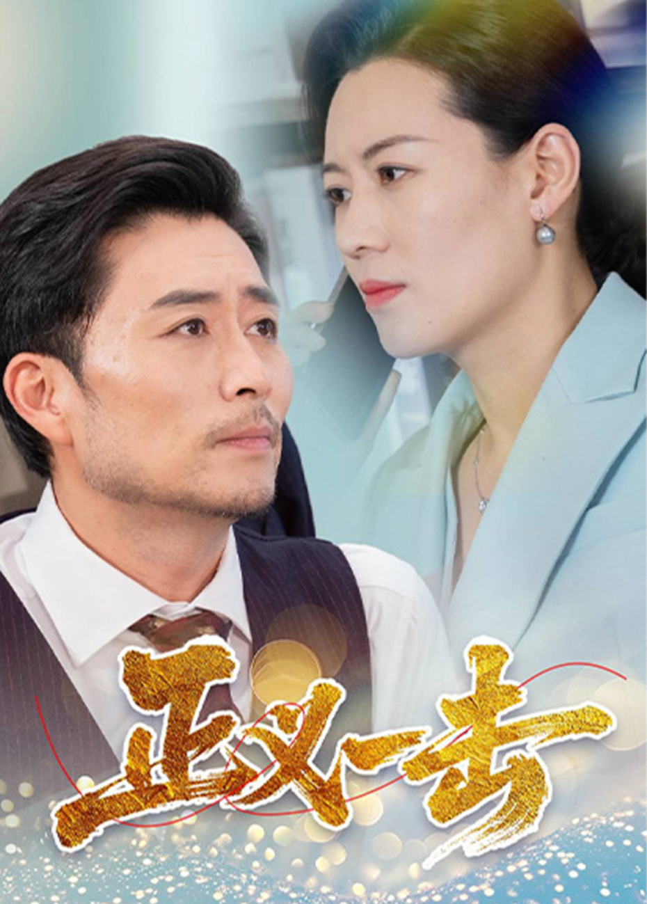 正义一击封面图