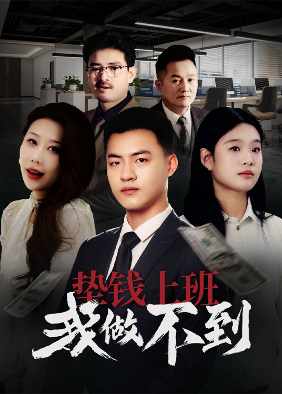 垫钱上班我做不到封面图