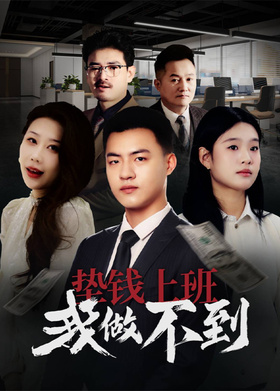 垫钱上班我做不到