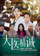 大医精诚