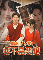 重回八零：我不是恶媳