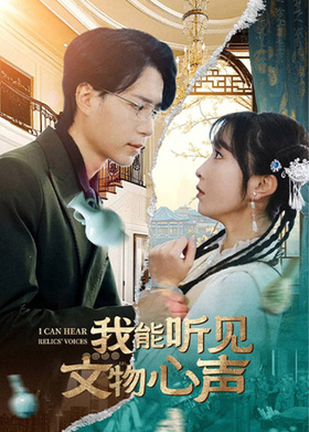 我能听见文物心声