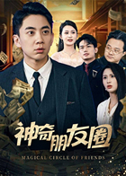 神奇朋友圈
