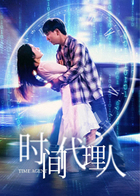 时间代理人