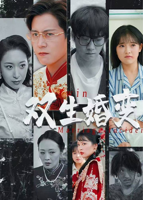 双生婚变