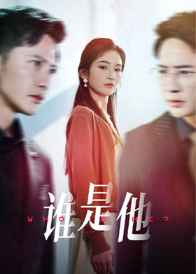 谁是他