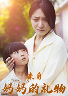 来自妈妈的礼物