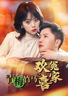 青梅竹马之欢喜冤家