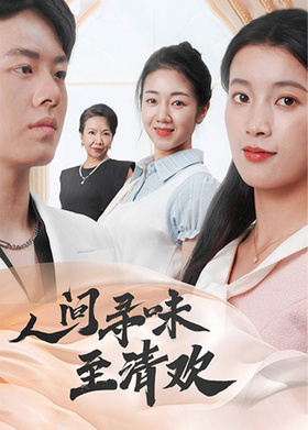 人间寻味至清欢