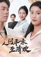 人间寻味至清欢