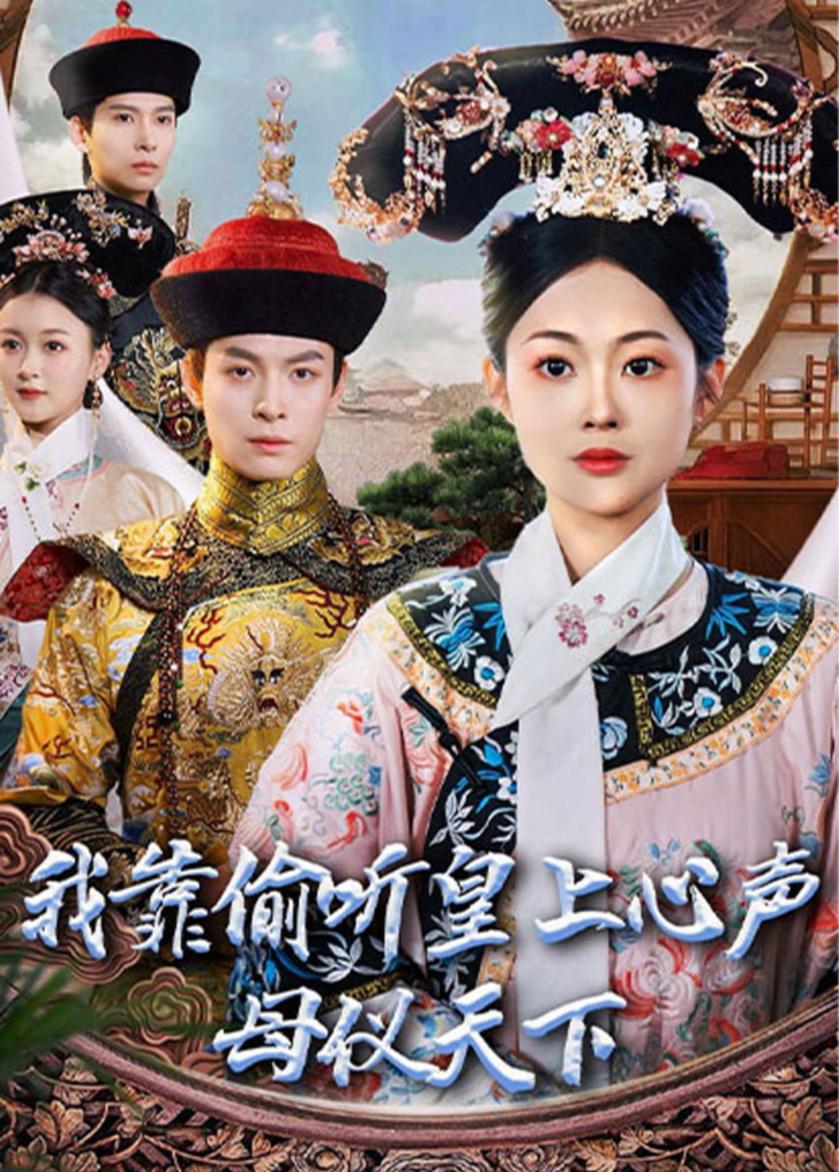 我靠偷听皇上心声母仪天下