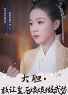 大胆，敢让皇后娘娘做武替