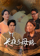 长夜寻母路