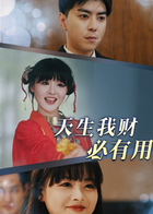 天生我财必有用