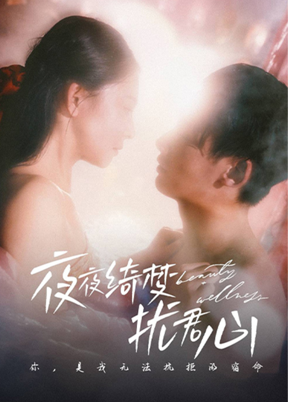 夜夜绮梦扰君心封面图