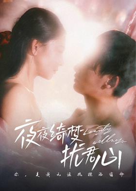 夜夜绮梦扰君心