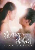 夜夜绮梦扰君心