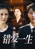错爱一生